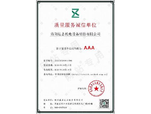 质量服务诚信单位