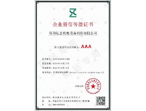 企业资信等级证书