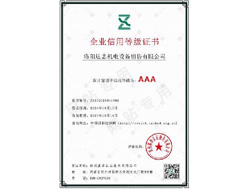 企业信用等级证书